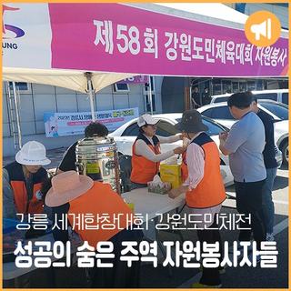 [강릉플러스 8월] 강릉 세계합창대회·강원도민체전 성공의 숨은 주역 자원봉사자들