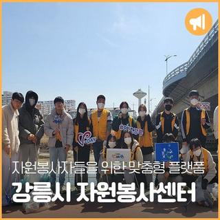 [강릉플러스 8월] 자원봉사자들을 위한 맞춤형 플랫폼 '강릉시 자원봉사센터'