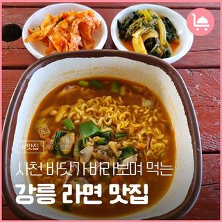 사천 바닷가 바라보며 먹는 라면 맛집