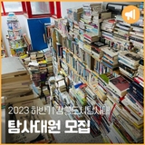 2023 하반기 강릉도시탐사대 탐사대원 모집
