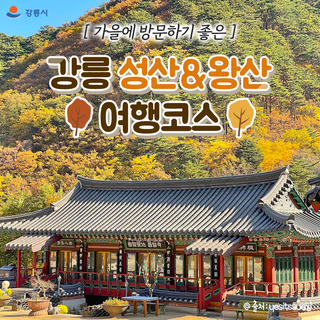 가을에 방문하기 좋은 강릉 성산&왕산 여행코스