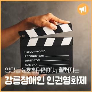 임당동 문화의거리에서 펼쳐지는 제17회 강릉장애인 인권영화제