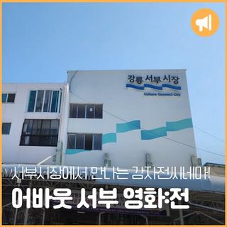 서부시장에서 만나는 감자전씨네마! "2023 어바웃 서부 영화:전'