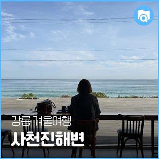 강릉 사천진 해변 겨울 여행