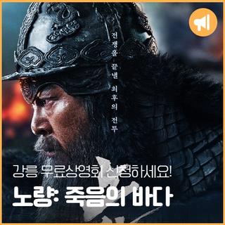 영화 <노량:죽음의 바다> 강릉 무료상영회 신청하세요!