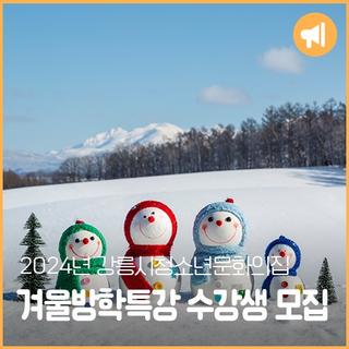 2024년 강릉시청소년문화의집 겨울방학특강 수강생 모집