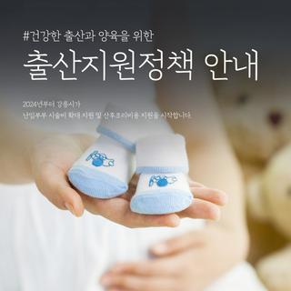 2024년 강릉시 출산지원정책을 안내해 드립니다