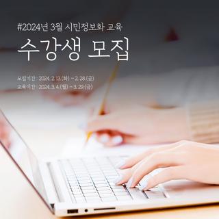 강릉시 2024년 3월 시민정보화교육 수강생을 모집합니다