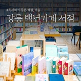 강릉 백년가게 서점, 지앤지오 말글터 서점에 다녀오다!