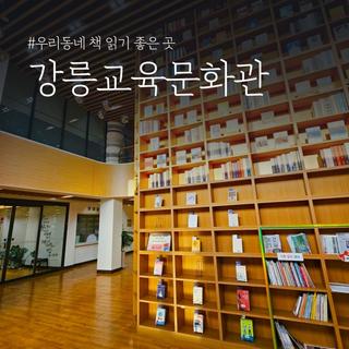우리동네 책 읽기 좋은 곳, 강릉교육문화관