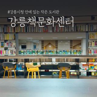 강릉시청 안에 있는 작은 도서관, 강릉책문화센터