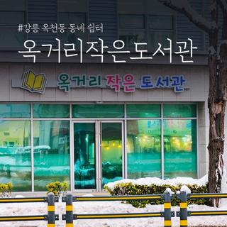 강릉 옥천동 동네 쉼터 옥거리작은도서관