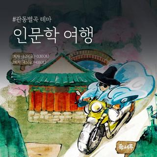 정철의 관동별곡 테마 인문학 여행에 여러분을 초대합니다