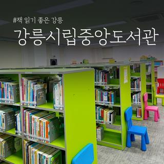 책 읽기 좋은 강릉! 강릉시립중앙도서관
