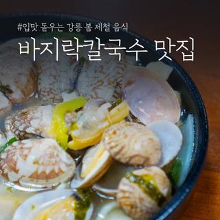 입맛 돋우는 강릉 봄 제철 음식, 현지인 추천 바지락칼국수 맛집