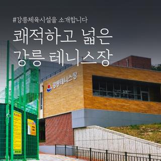 강릉체육시설 쾌적하고 넓은 강릉테니스장