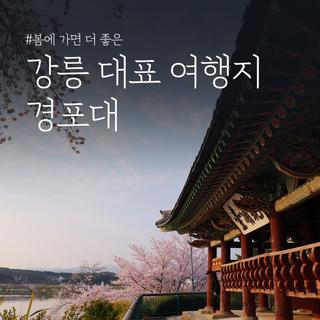 봄에 가면 더 좋은 강릉 대표 여행지 경포대