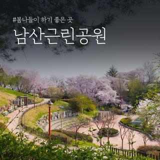 봄나들이하기 좋은 남산근린공원