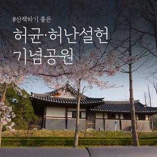 산책하기 좋은 허균허난설헌 기념공원