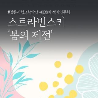 강릉시립교향악단 제138회 정기연주회