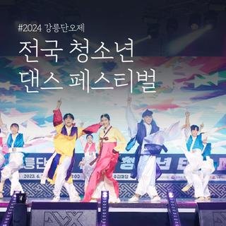 2024 강릉단오제 전국 청소년 댄스 페스티벌 신청 안내