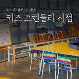 아이와 함께 가기 좋은 키즈 프렌들리 서점