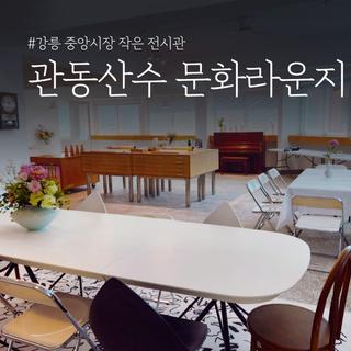 강릉 중앙시장 작은 전시관 관동산수 문화라운지