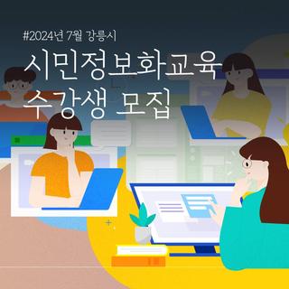 7월 강릉시 시민정보화교육 수강생을 모집합니다