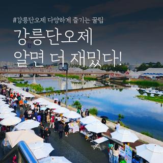 강릉단오제 알면 더 재밌다! 다양하게 즐기는 꿀팁