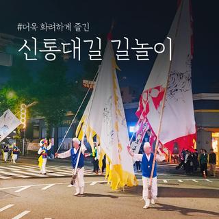 2024 강릉 단오제 더욱 화려해진 신통대길 길놀이