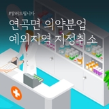 연곡면 의약분업 예외지역 지정취소 안내