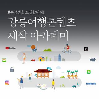 <강릉여행콘텐츠 제작 아카데미> 수강생 모집!