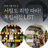 [강릉 가볼 만한 곳] 취향에 맞는 서점 찾기_독립서점 LIST