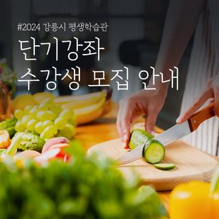 2024 강릉시 평생학습관 단기강좌(8주 및 한 달) 수강생 모집