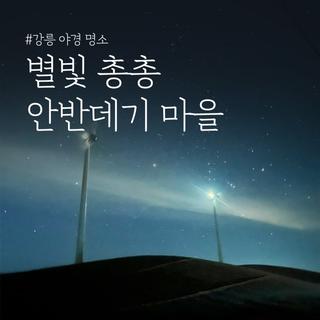 강릉 야경 명소 별빛 총총 안반데기 마을