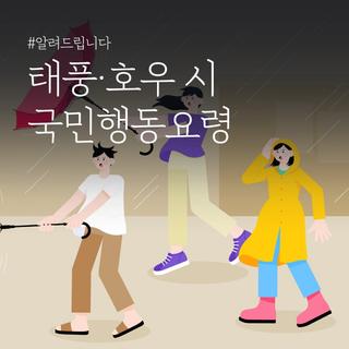 태풍·호우 시 국민행동요령을 알려드립니다
