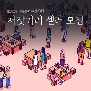 <강릉문화유산야행> 저잣거리 셀러 모집!