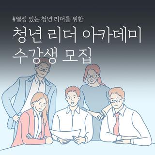 2024 강릉시 청년 리더 아카데미 수강생 모집