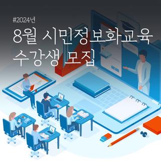 2024년 8월 시민정보화교육 수강생 모집
