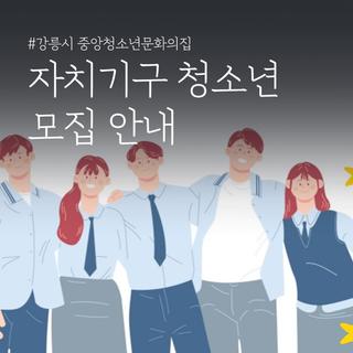 2024 강릉시 중앙청소년문화의집 자치기구 청소년 모집!