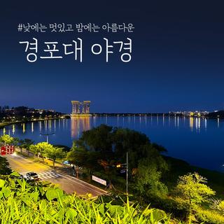 낮에는 멋있고 밤에는 아름다운 강릉 경포_경포대 야경