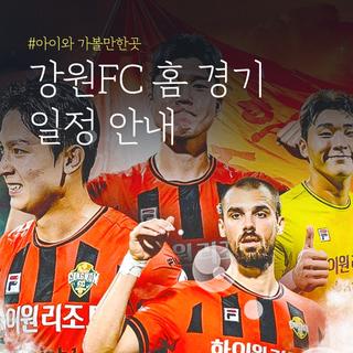 강원FC 홈 경기 일정 및 예매 안내