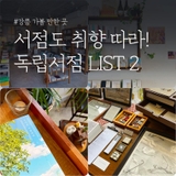 [강릉 가볼 만한 곳] 취향에 맞는 서점 찾기_독립서점 LIST 2
