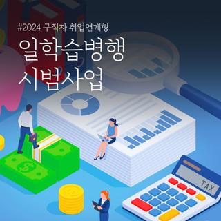 청년구직자 세무, 회계 직종 취업연계 국비 무료 교육생 모집(구직자 취업연계형 일학습병행)