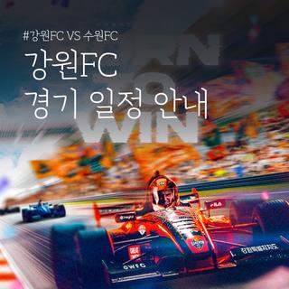 강원FC 홈 경기 일정 및 예매 안내