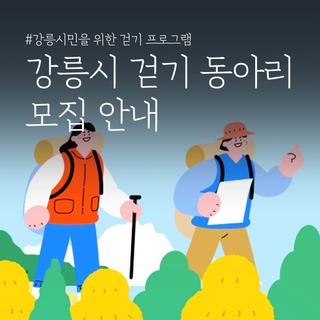 강릉시민을 위한 걷기 프로그램! 강릉시 걷기 동아리 모집