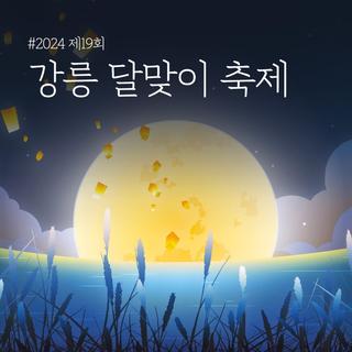 2024 제19회 강릉 달맞이 축제 "아름다운 우리나라 아름다운 우리강릉"