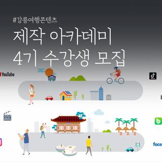 강릉여행콘텐츠 제작 아카데미 4기 수강생  모집!