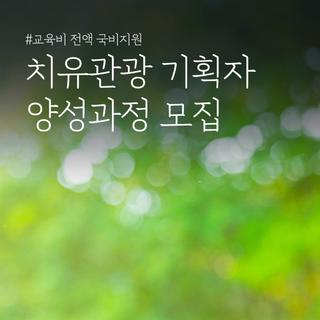 치유관광 기획자 양성과정 모집 안내