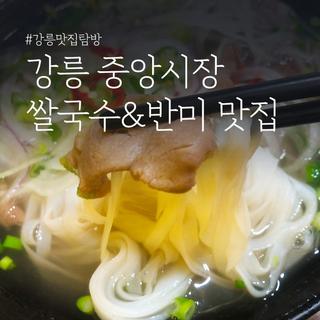 강릉 중앙시장 쌀국수&반미 맛집